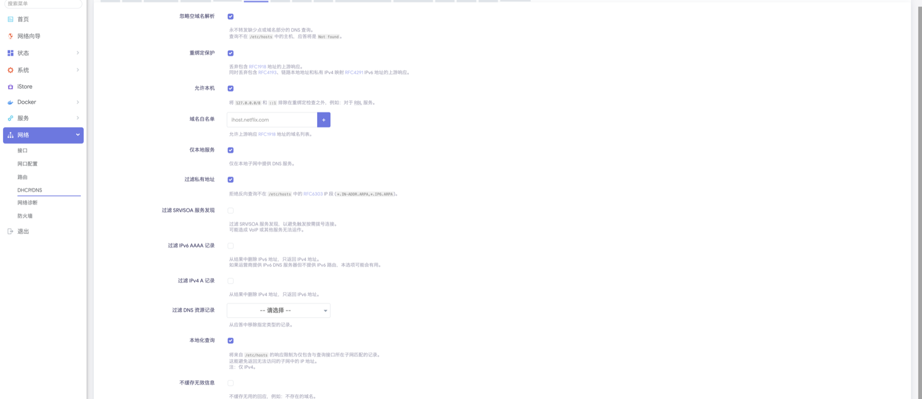 DHCP/DNS 过滤器：不要勾选过滤 IPv6 AAAA 记录