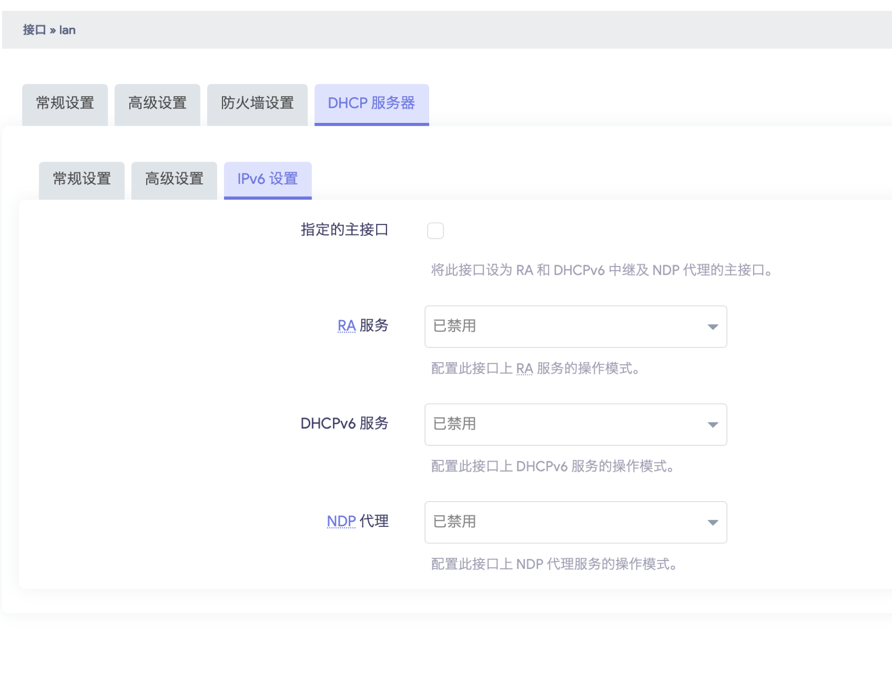 LAN 口 IPv6 设置：RA、DHCPv6、NDP 全部禁用